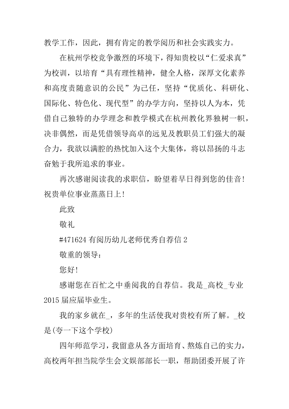 有经验幼儿教师优秀自荐信精编.docx_第2页