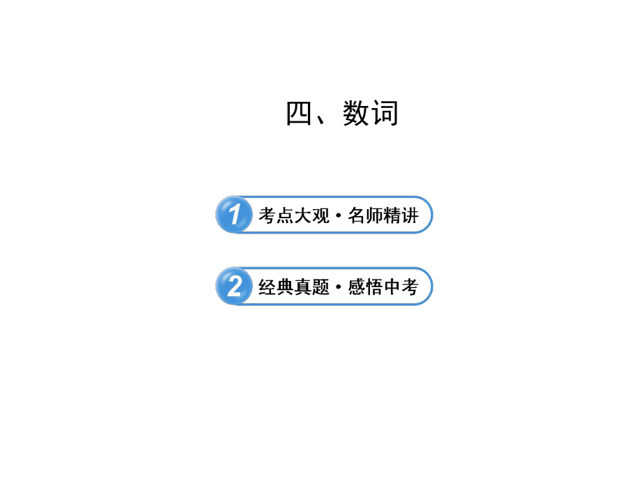 【2014中考复习参考】英语语法复习课件（考点大观·名师精讲+经典真题·感悟中考）：数词（25张PPT）.ppt_第2页