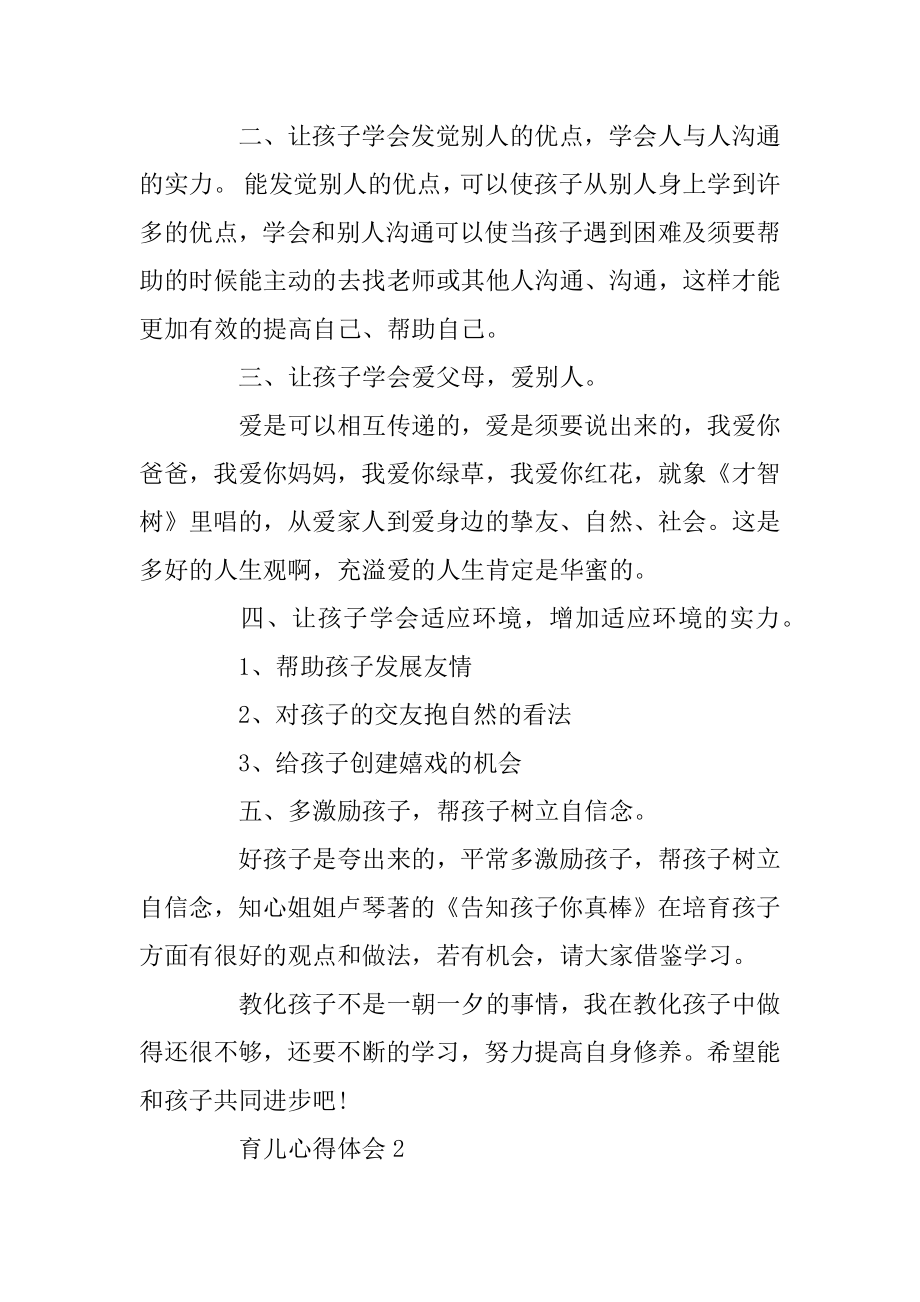 育儿心得体会感悟5篇范文.docx_第2页