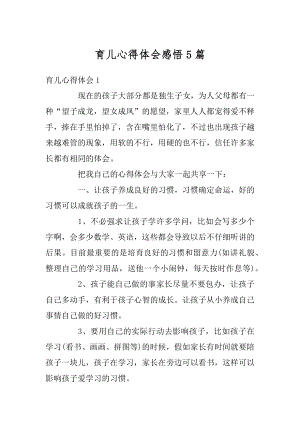 育儿心得体会感悟5篇范文.docx