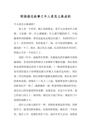 职场励志故事之牛人是怎么练成的精编.docx