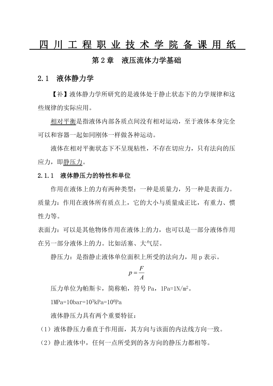 《液压与气压传动》液压流体力学基础.doc_第1页