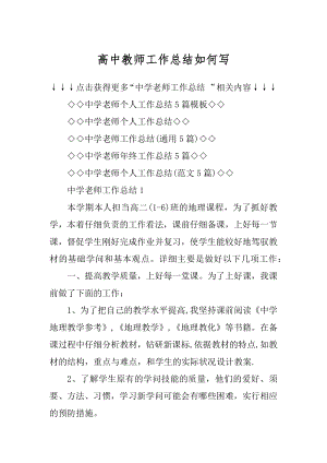 高中教师工作总结如何写精品.docx