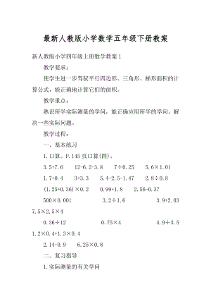 最新人教版小学数学五年级下册教案范本.docx