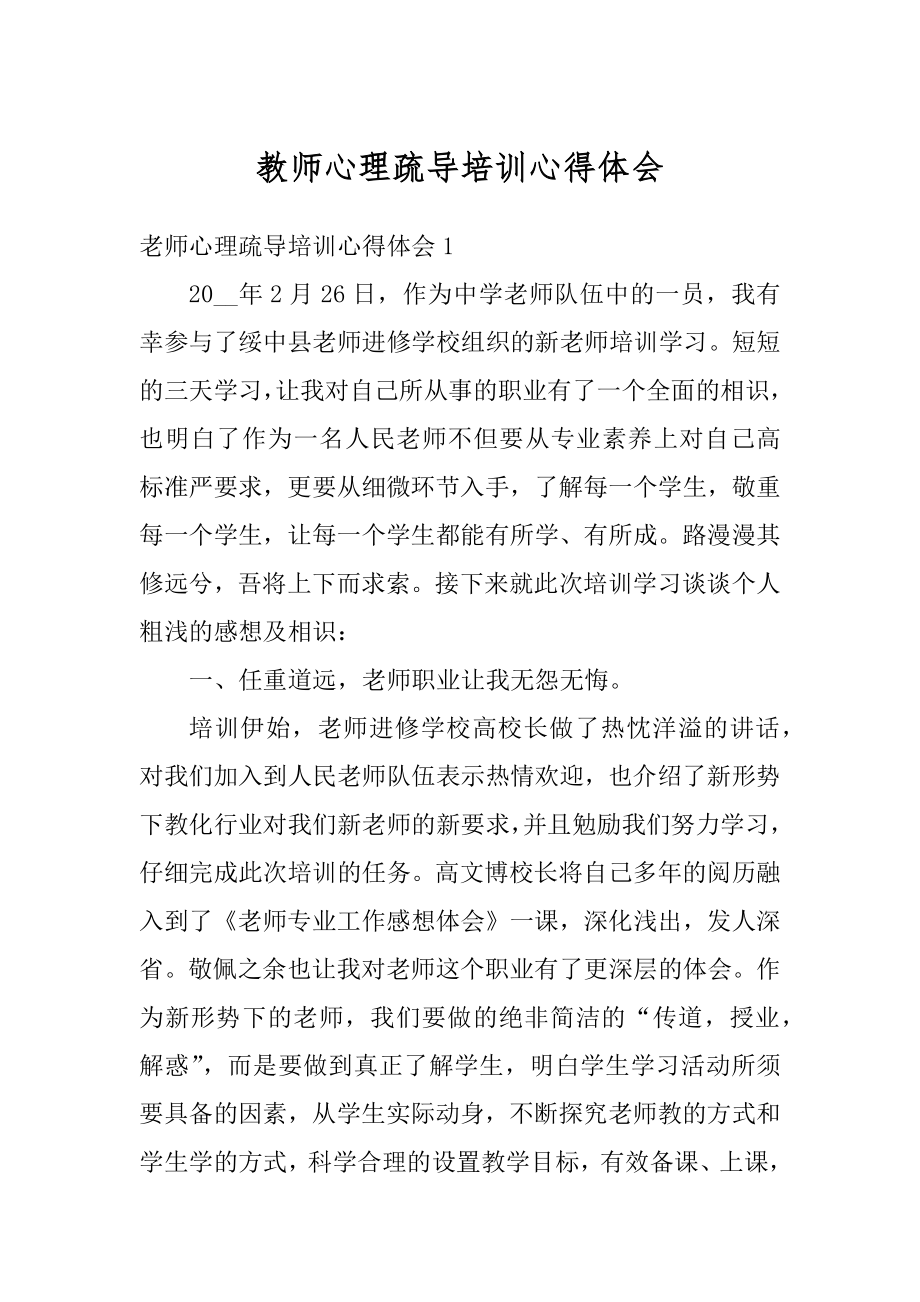 教师心理疏导培训心得体会汇编.docx_第1页