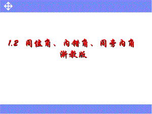 12同位角、内错角、同旁内角浙教版.ppt