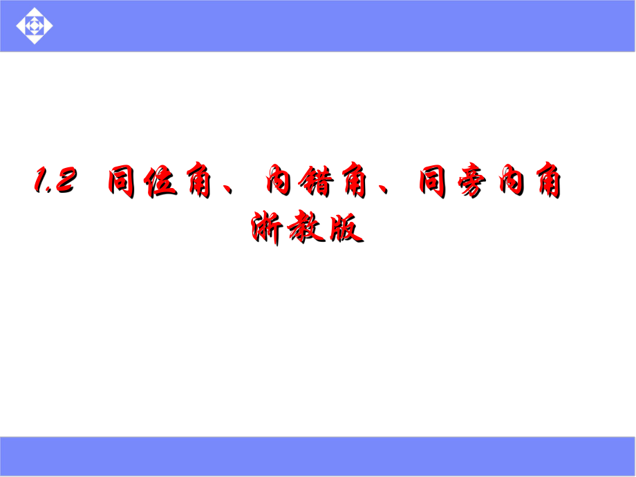 12同位角、内错角、同旁内角浙教版.ppt_第1页