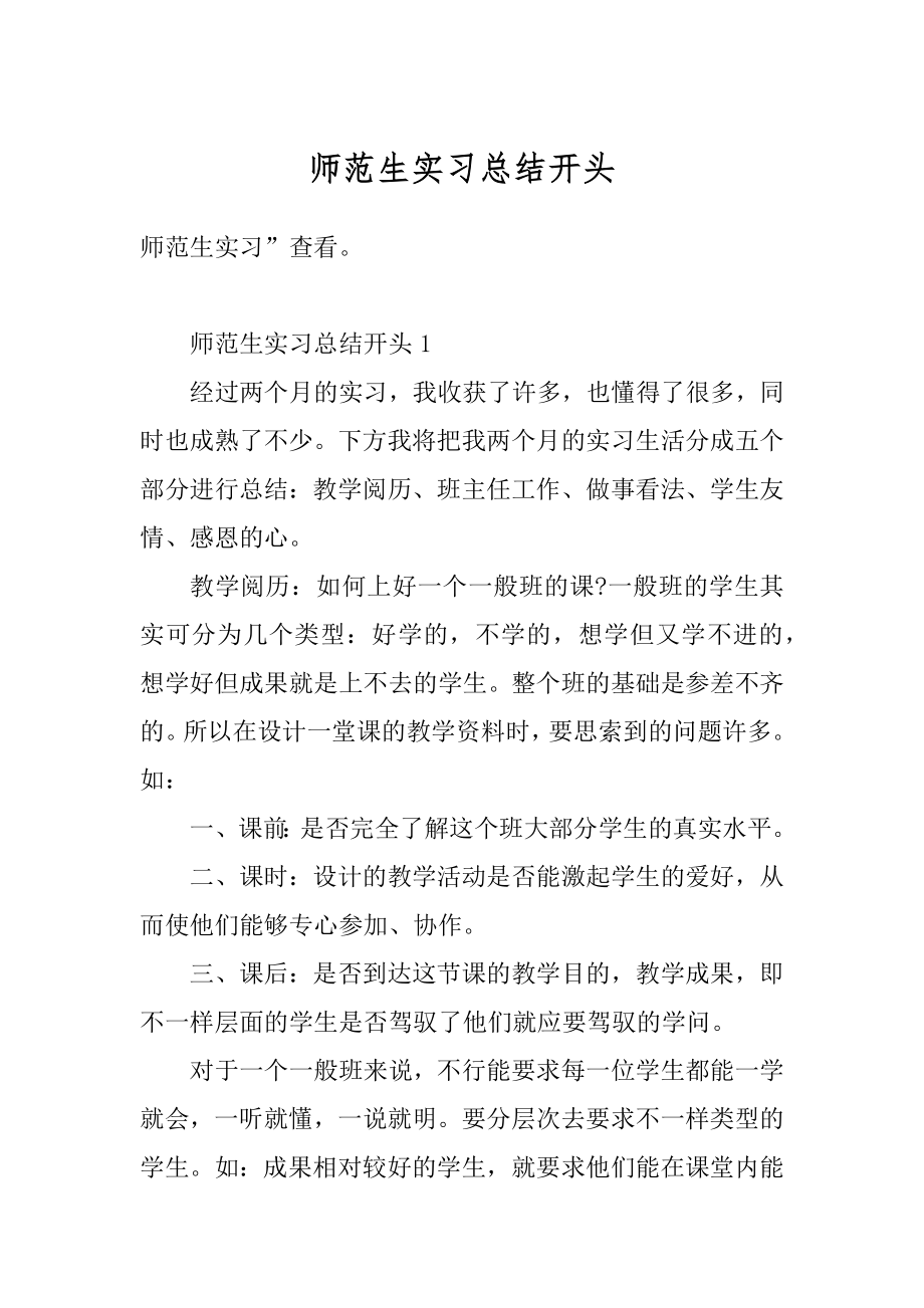 师范生实习总结开头最新.docx_第1页