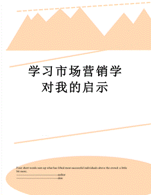 学习市场营销学对我的启示.docx