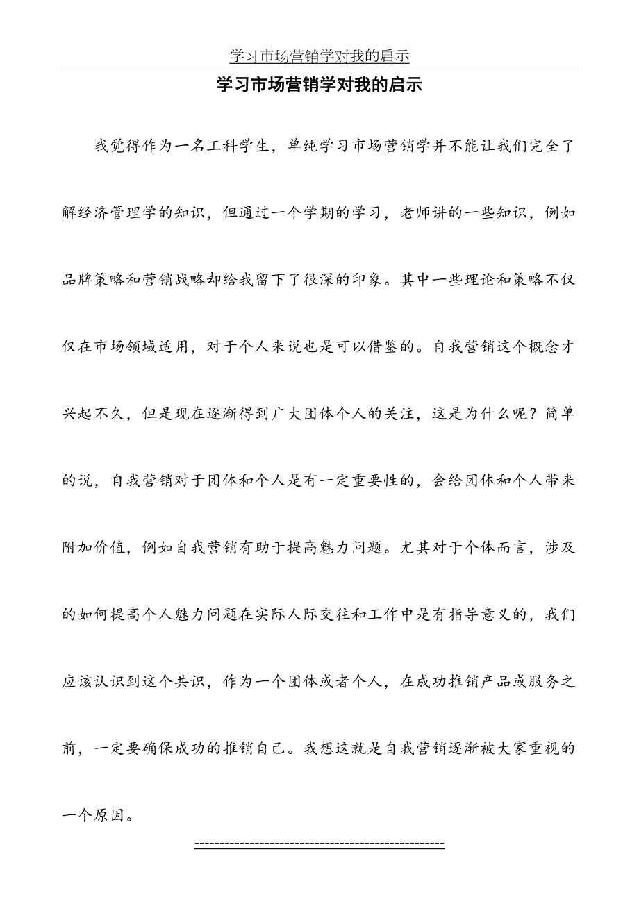 学习市场营销学对我的启示.docx_第2页