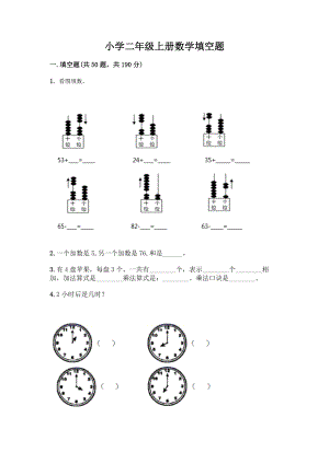 小学二年级上册数学填空题附完整答案【全优】.docx