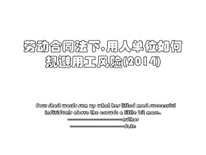 劳动合同法下,用人单位如何规避用工风险().ppt