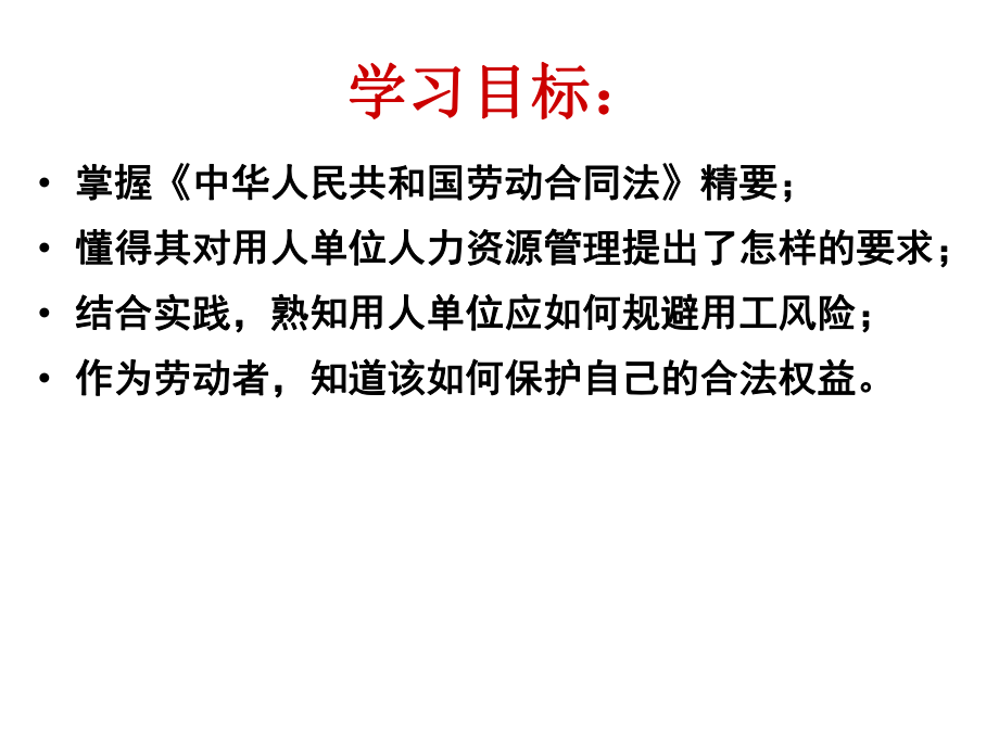 劳动合同法下,用人单位如何规避用工风险().ppt_第2页