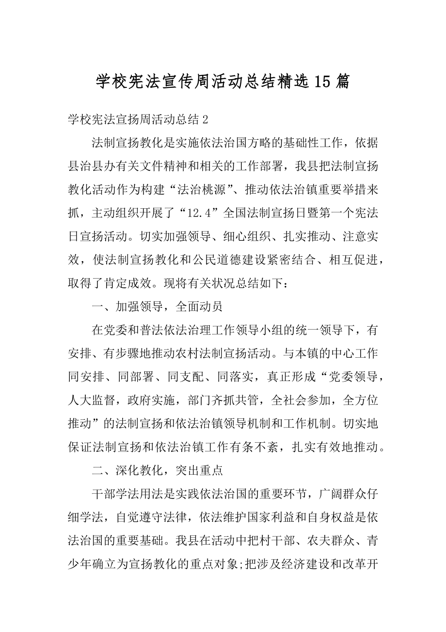 学校宪法宣传周活动总结精选15篇精品.docx_第1页