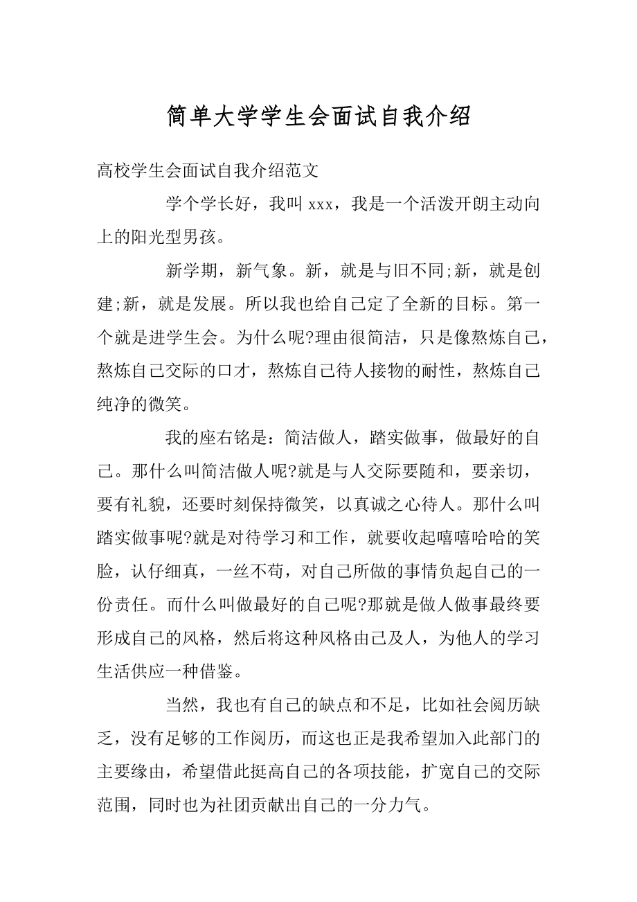 简单大学学生会面试自我介绍精品.docx_第1页