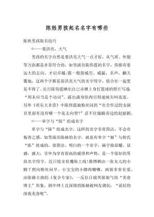 陈姓男孩起名名字有哪些精编.docx