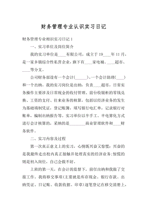 财务管理专业认识实习日记最新.docx