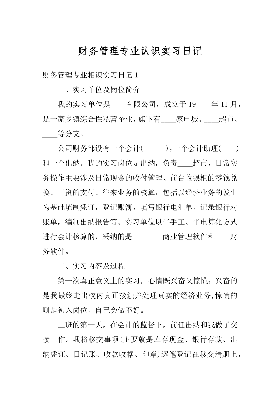 财务管理专业认识实习日记最新.docx_第1页