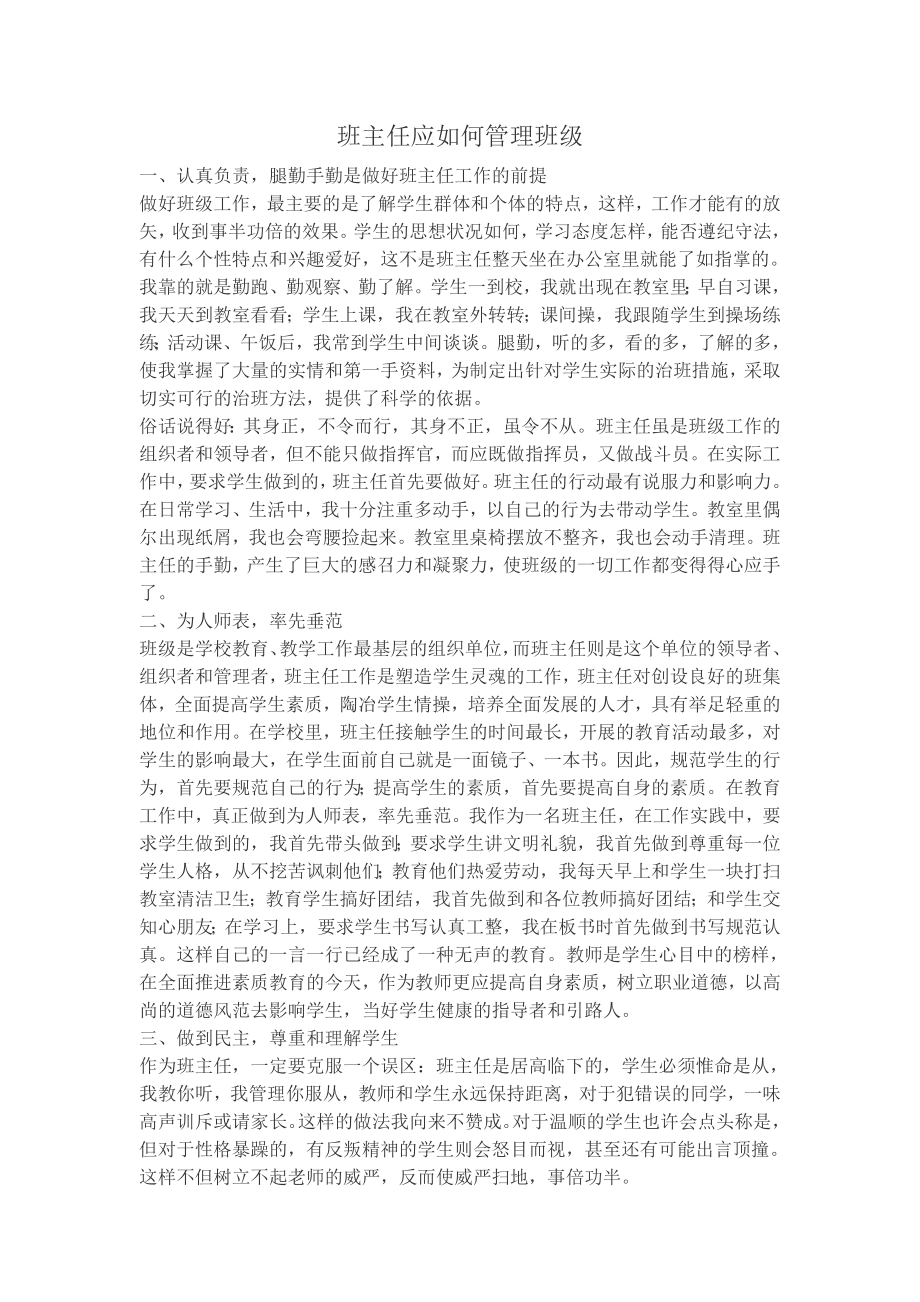 班主任应如何管理班级 (2).doc_第1页