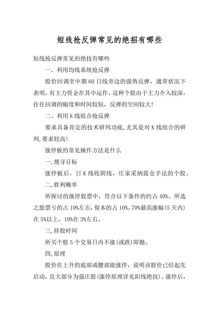 短线抢反弹常见的绝招有哪些汇总.docx_第1页