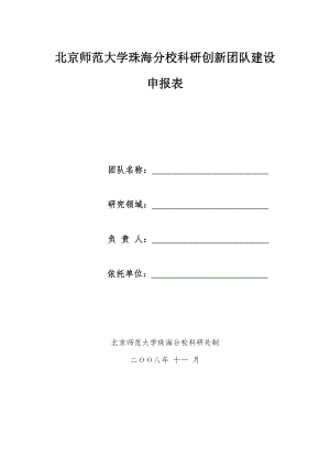 北京师范大学珠海分校科研创新团队建设.docx