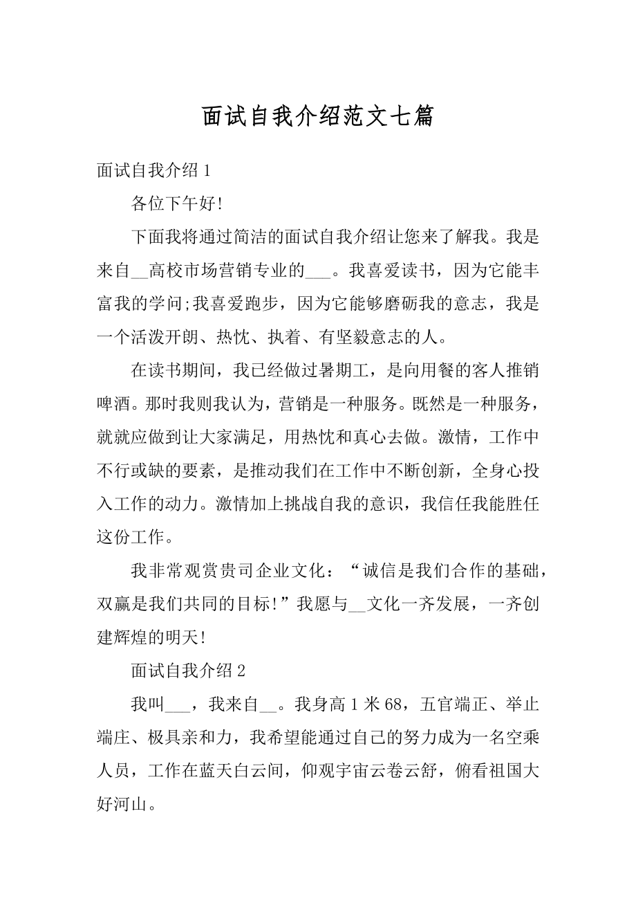 面试自我介绍范文七篇汇编.docx_第1页