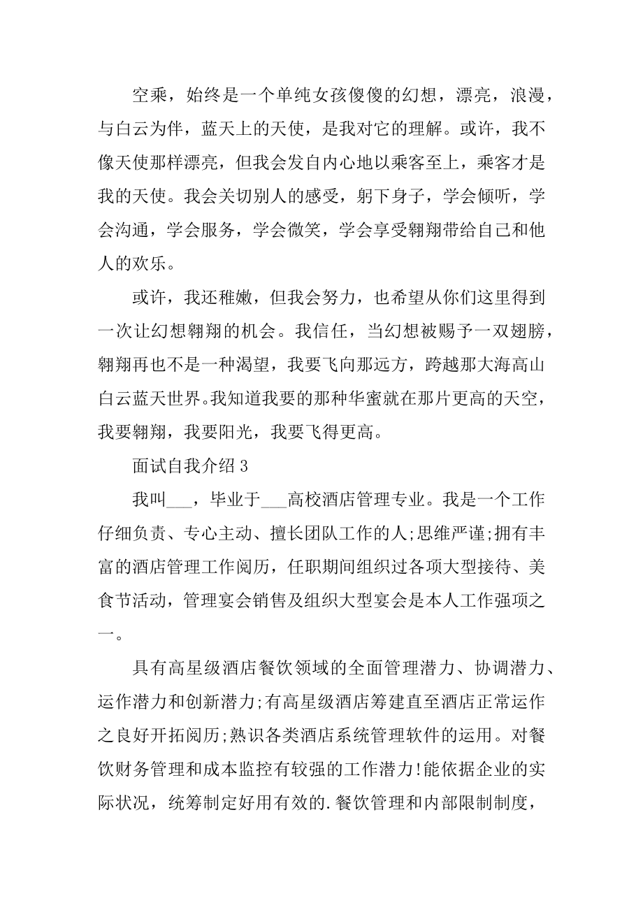 面试自我介绍范文七篇汇编.docx_第2页