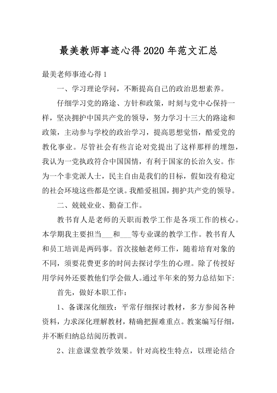 最美教师事迹心得2020年范文汇总优质.docx_第1页