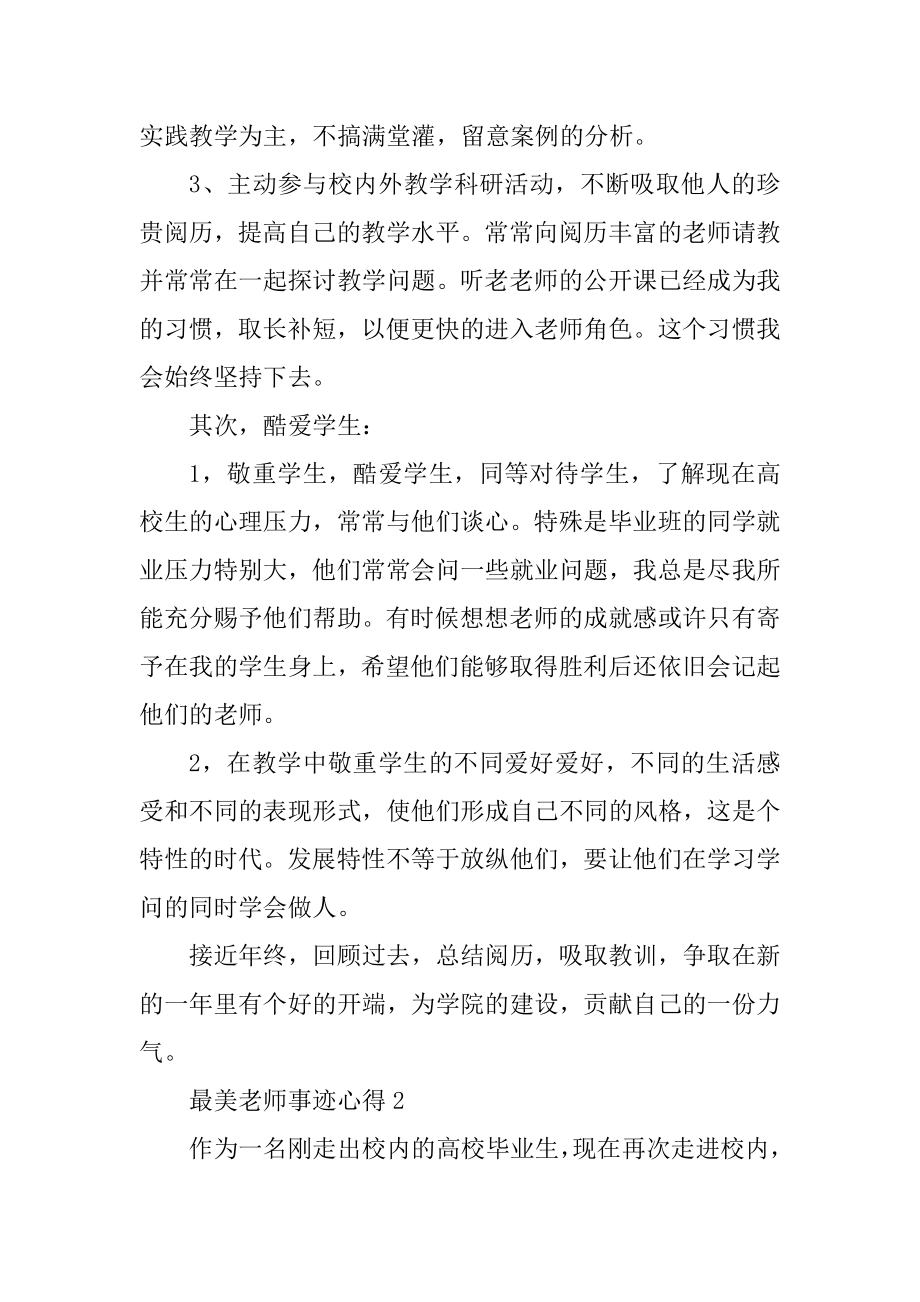 最美教师事迹心得2020年范文汇总优质.docx_第2页