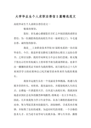 大学毕业生个人求职自荐信5篇精选范文汇编.docx