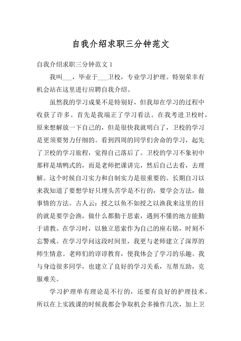 自我介绍求职三分钟范文汇编.docx_第1页