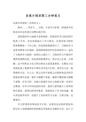 自我介绍求职三分钟范文汇编.docx