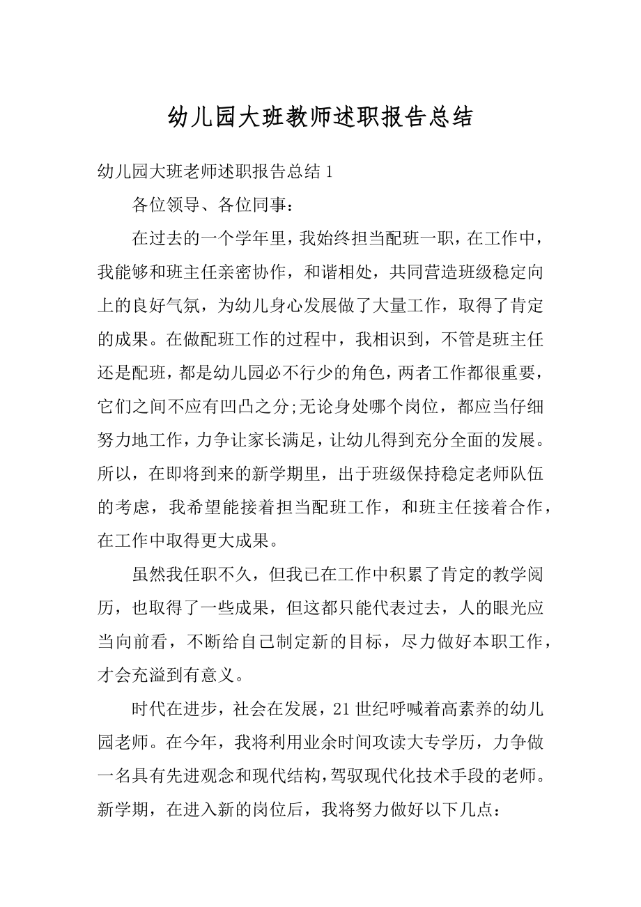 幼儿园大班教师述职报告总结精编.docx_第1页