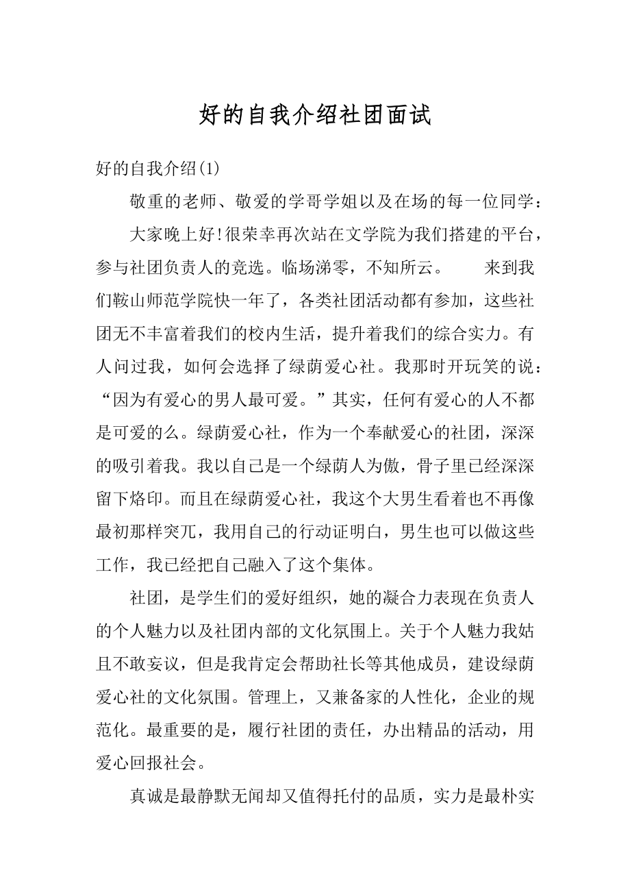 好的自我介绍社团面试例文.docx_第1页