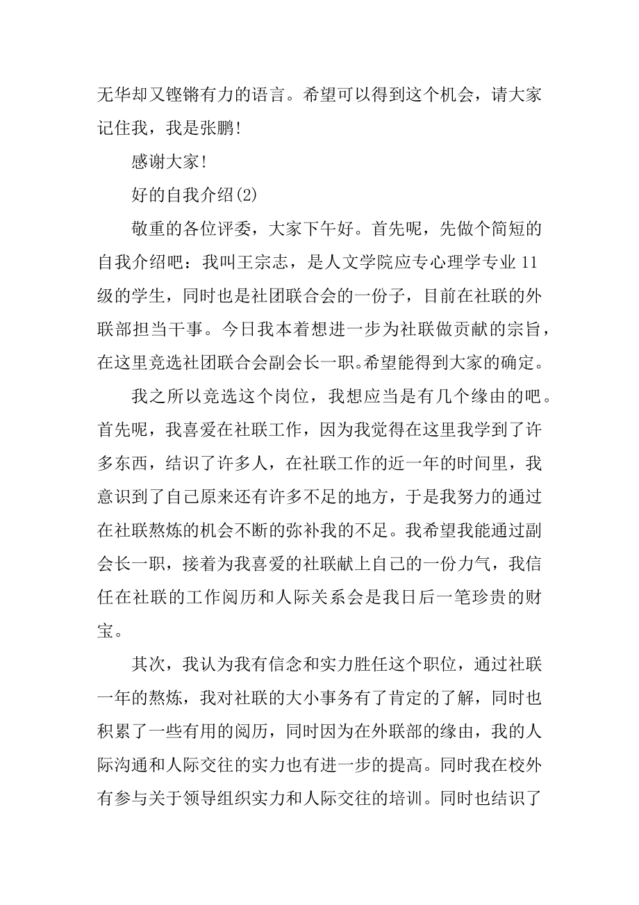 好的自我介绍社团面试例文.docx_第2页