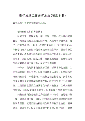 银行出纳工作内容总结精编.docx