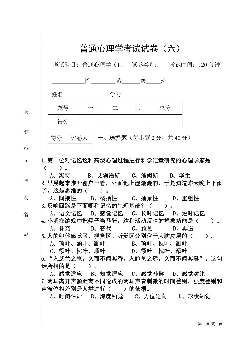 普通心理学-试卷6.doc_第1页