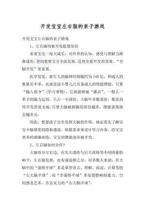 开发宝宝左右脑的亲子游戏最新.docx