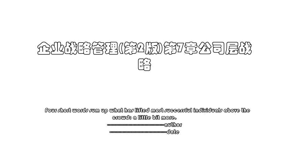 企业战略管理(第2版)第7章公司层战略.ppt_第1页