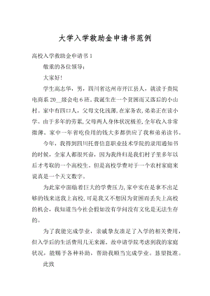 大学入学救助金申请书范例汇总.docx