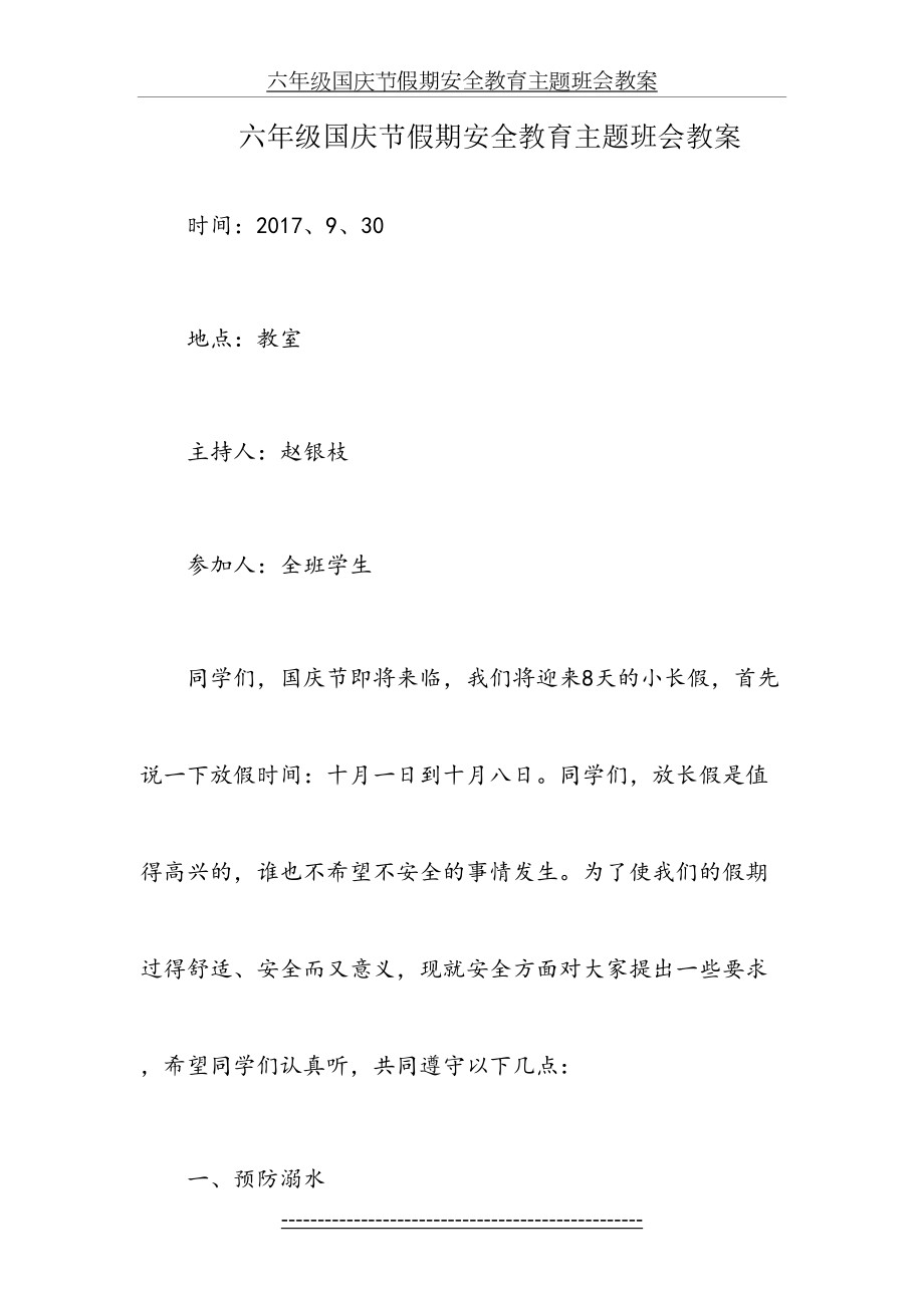 六年级国庆节假期安全教育主题班会教案.docx_第2页