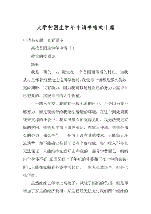 大学贫困生学年申请书格式十篇精编.docx