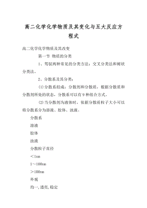 高二化学化学物质及其变化与五大反应方程式最新.docx