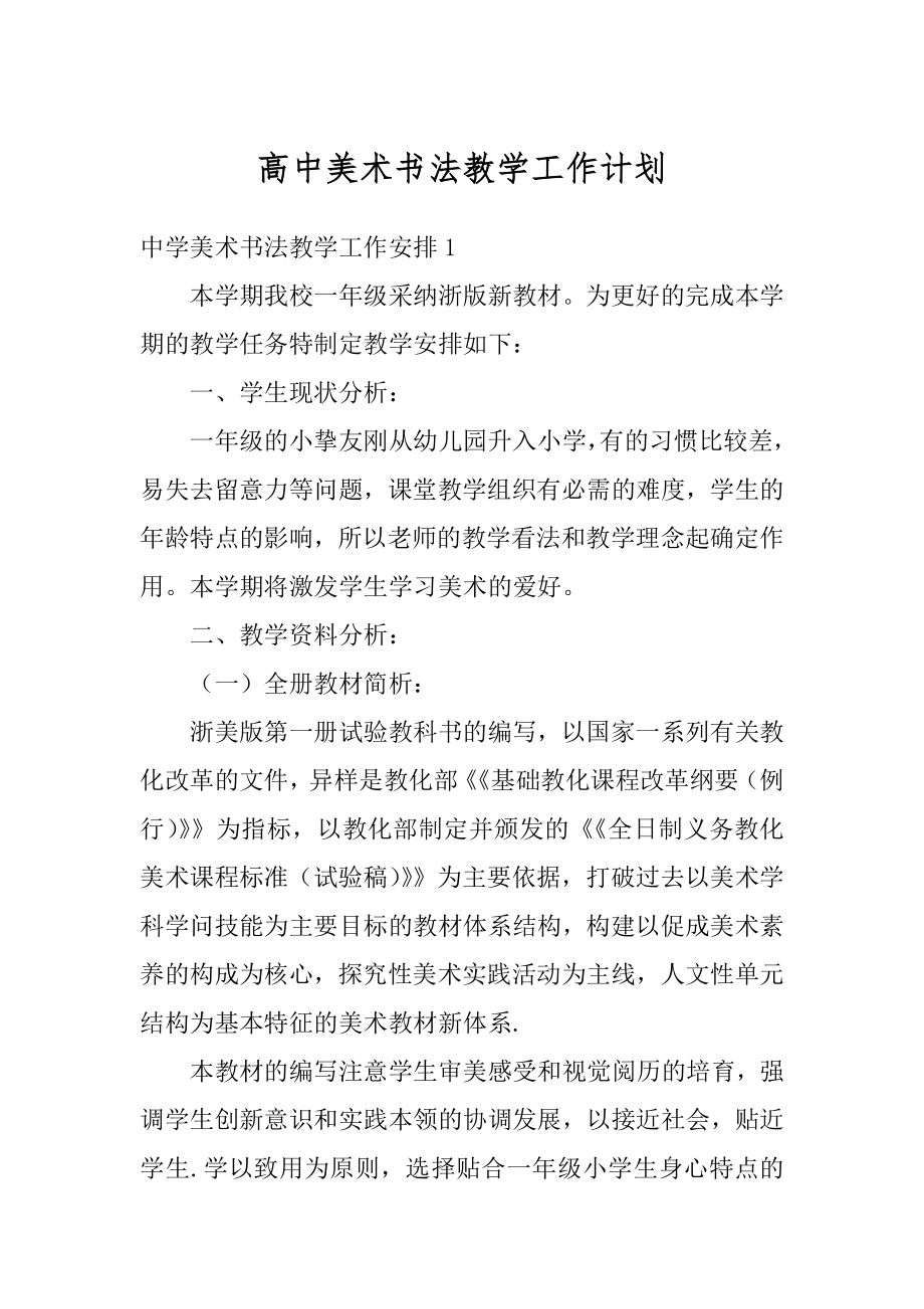 高中美术书法教学工作计划范例.docx_第1页