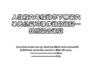 人教版六年级数学下册第六单元总复习课件数的运算—四则混合运算.ppt