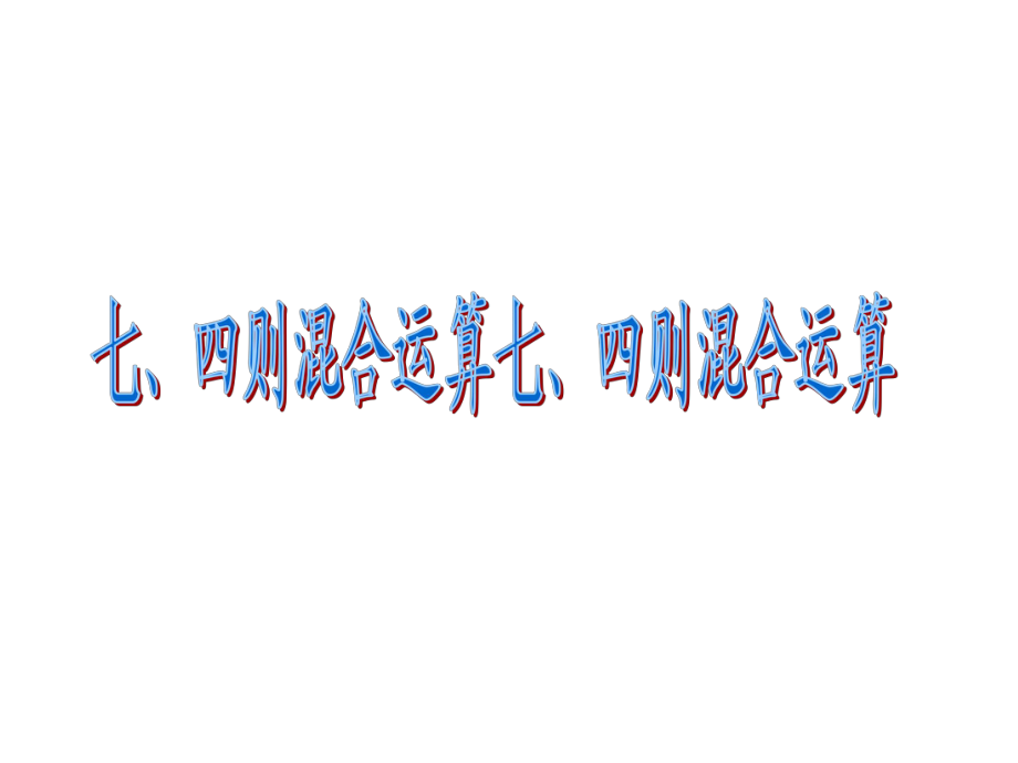 人教版六年级数学下册第六单元总复习课件数的运算—四则混合运算.ppt_第2页