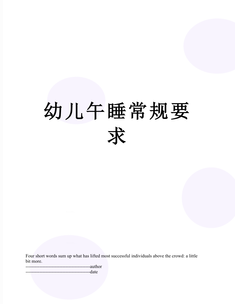 幼儿午睡常规要求.docx_第1页