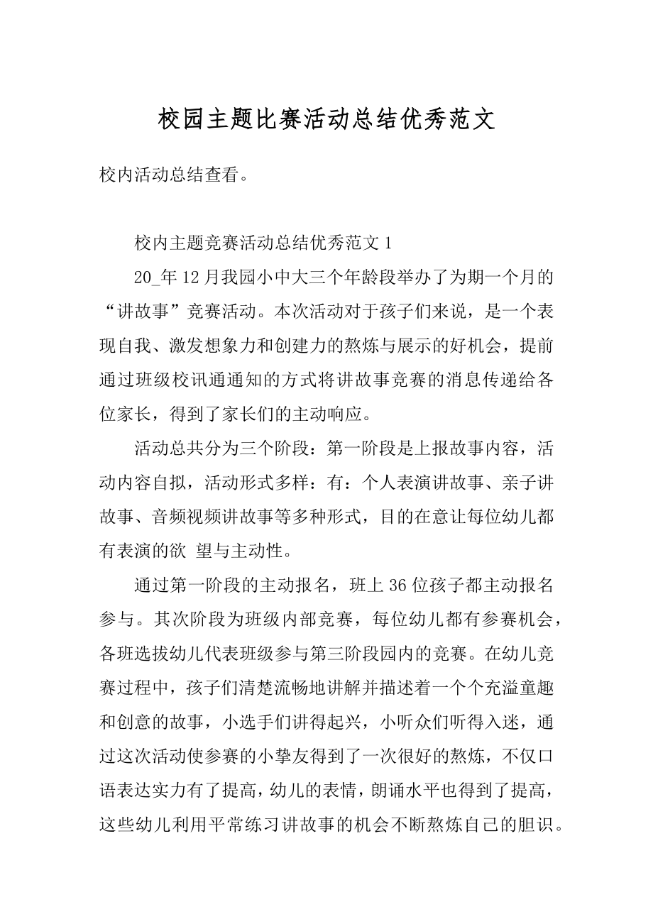 校园主题比赛活动总结优秀范文优质.docx_第1页