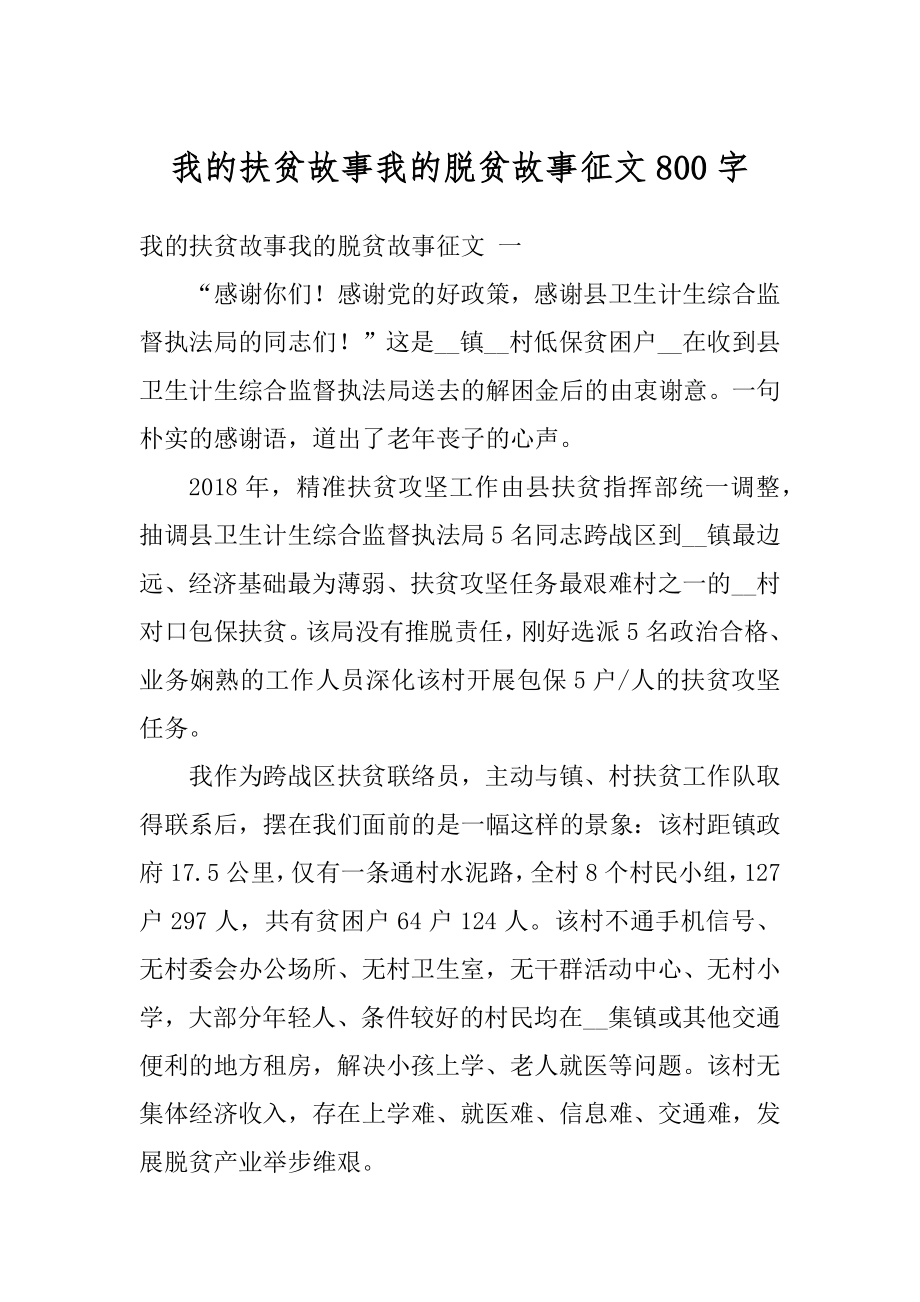 我的扶贫故事我的脱贫故事征文800字范本.docx_第1页