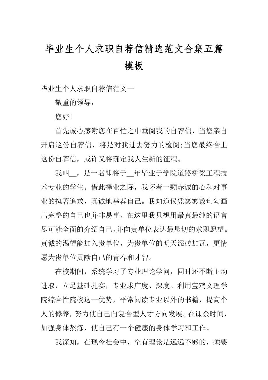 毕业生个人求职自荐信精选范文合集五篇模板精品.docx_第1页